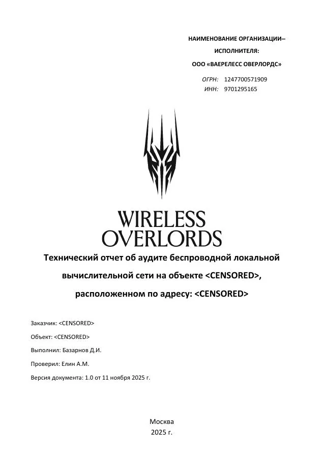 Титульная страница примера отчёта об аудите Wi-Fi Wireless Overlords