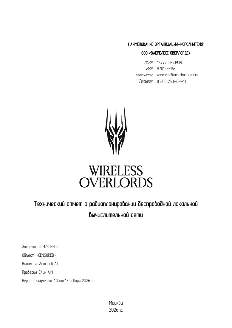 Титульная страница обезличенного отчёта о радиопланировании Wireless Overlords